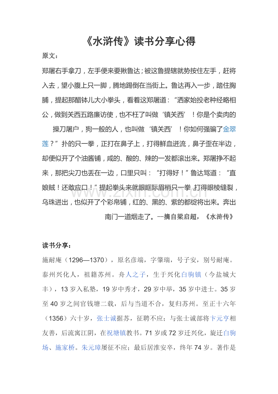 《水浒传》读书分享心得.docx_第1页