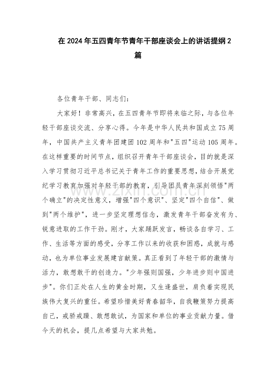 在2024年五四青年节青年干部座谈会上的讲话提纲2篇.docx_第1页