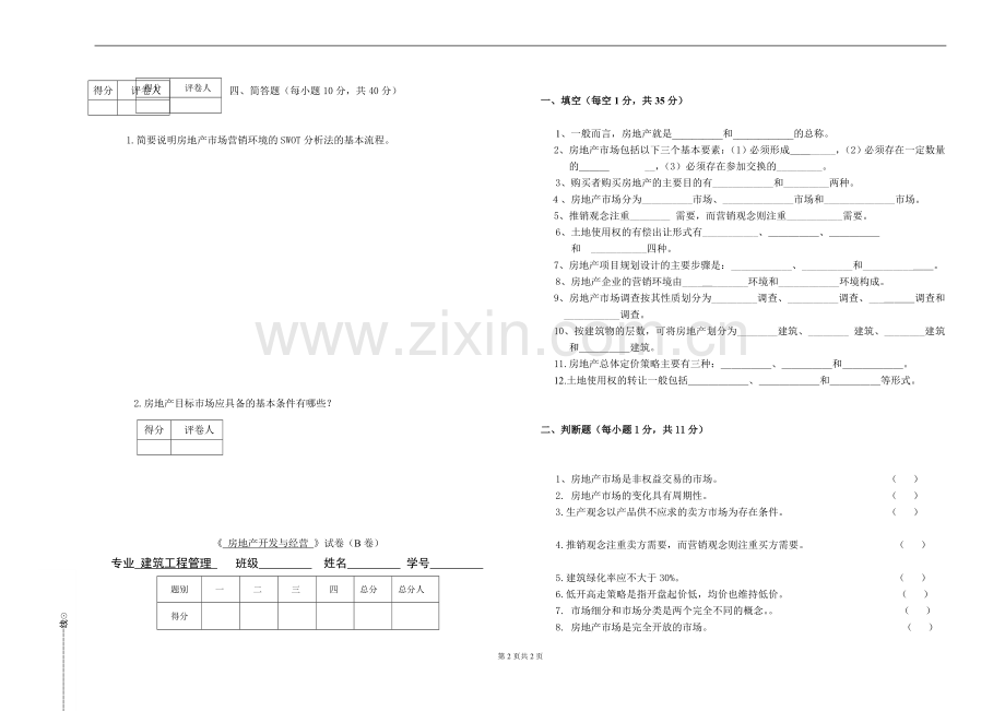 《房地产开发与经营管理》期末试卷AB卷带答案.doc_第2页