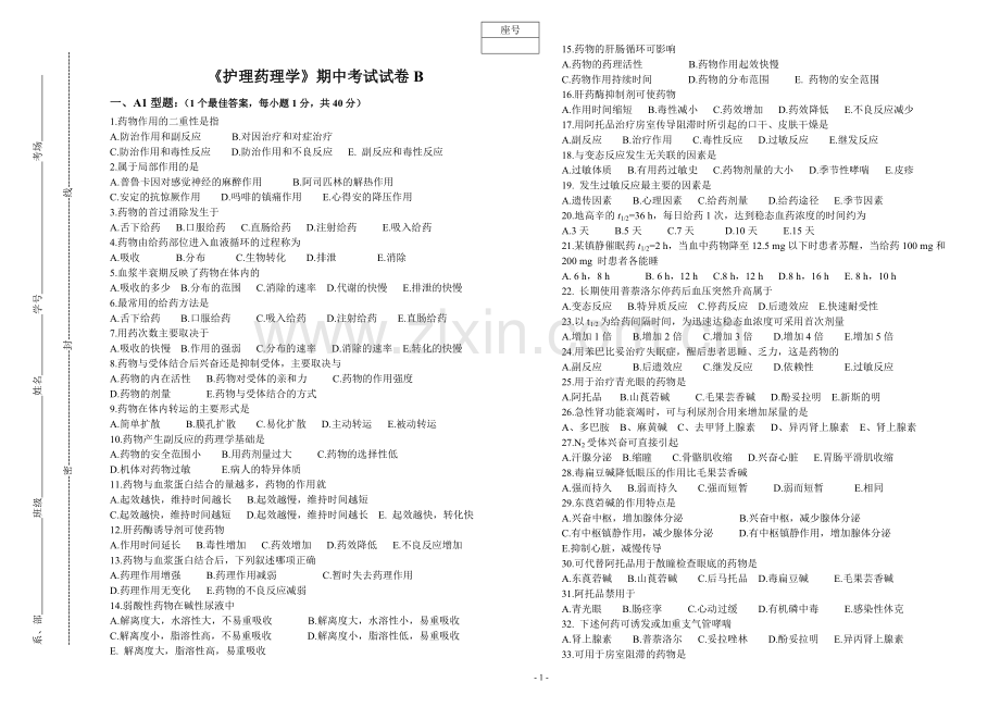 《护理药理学》期中试卷B.doc_第1页