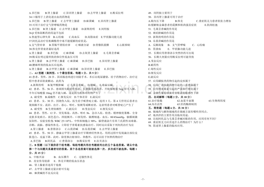《护理药理学》期中试卷B.doc_第2页