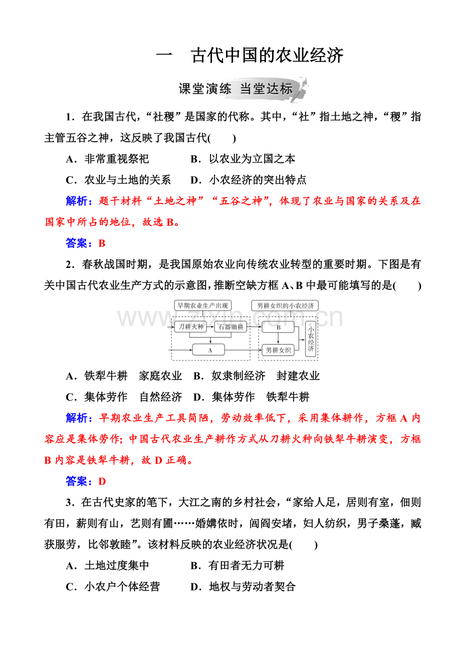人民版历史高一必修同步练习题库带答案解析-模拟题测试题练习题.doc_第1页