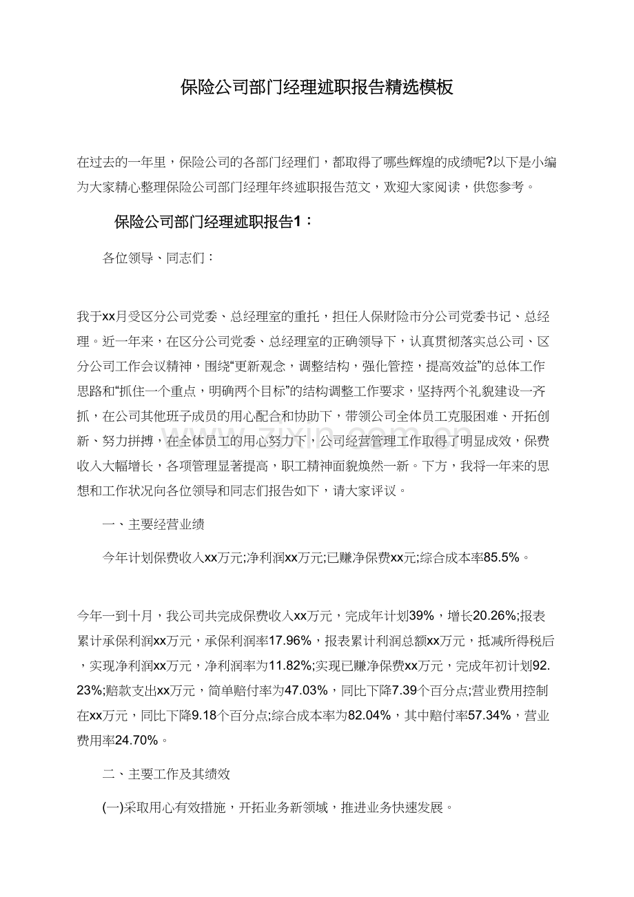 保险公司部门经理述职报告模板.doc_第1页