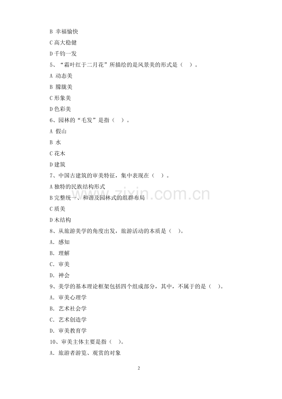 《旅游美学》4套题库期末考试卷AB卷带答案模拟试卷.doc_第2页