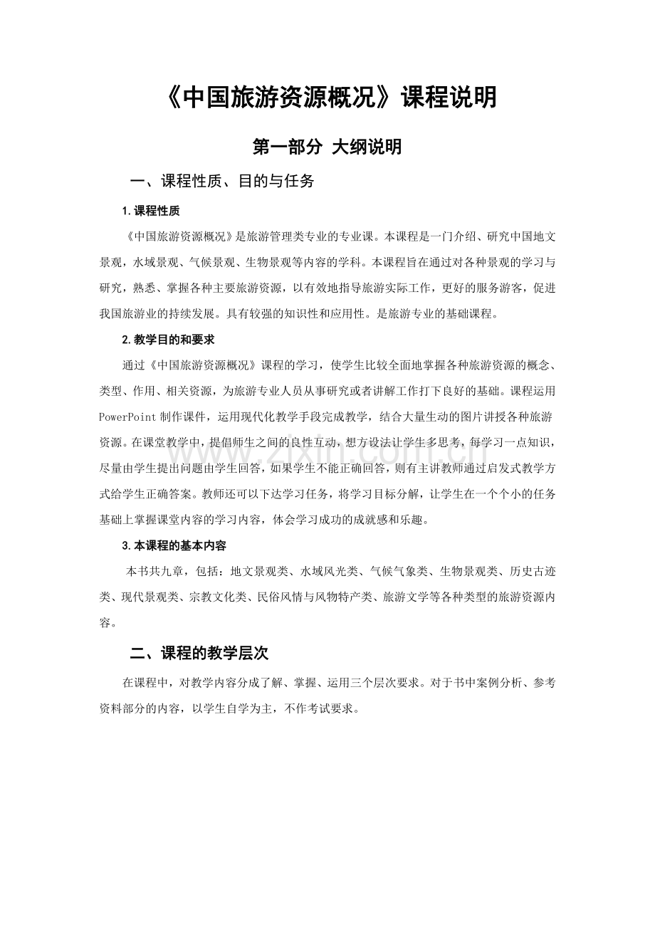 课程说明jc.doc_第1页