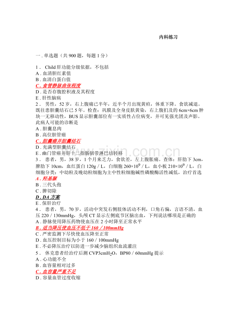 内科习题集带答案1000题.doc_第1页