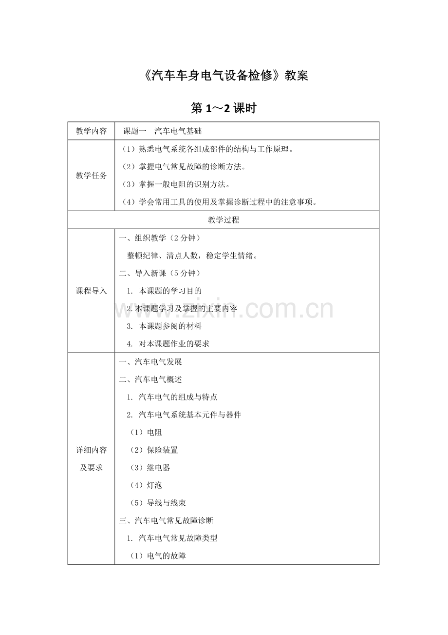 《汽车车身电气设备检修》全套教案-授课电子教案-整本书电子讲义-教学讲义.docx_第1页