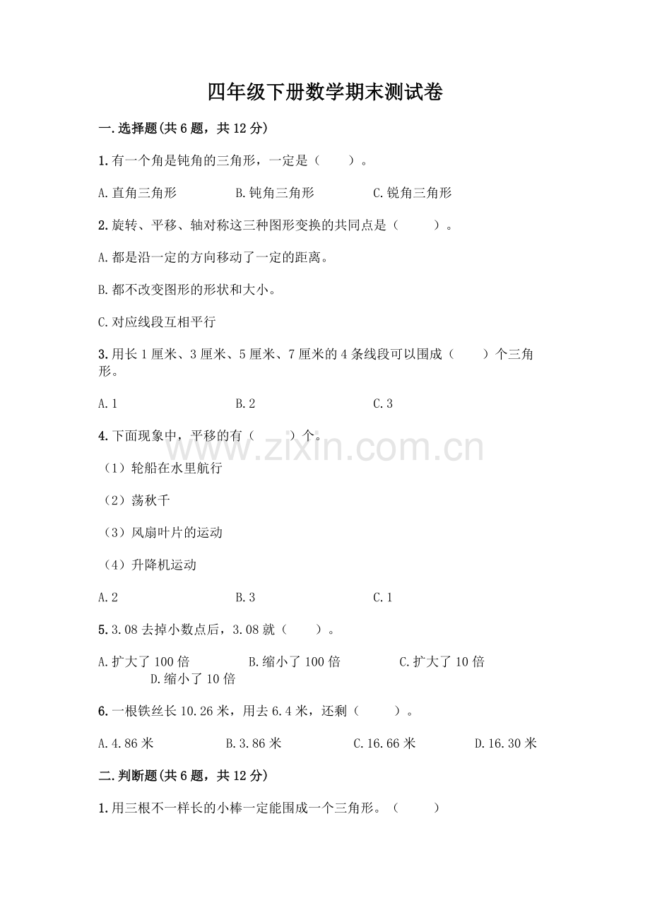 四年级下册数学期末测试卷加答案(典优).docx_第1页