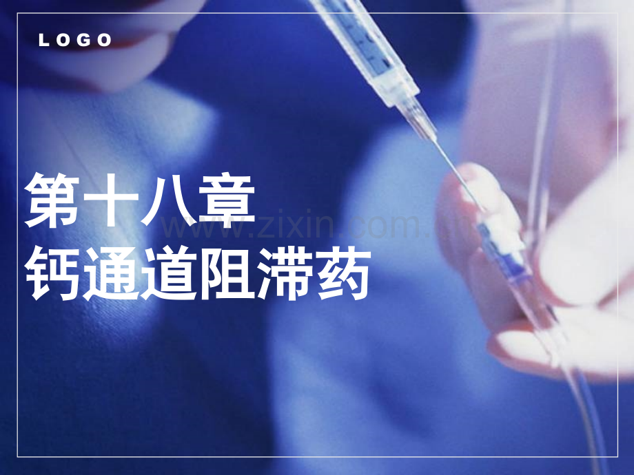 中职《药理学》课件第18章--钙通道阻滞药.pptx_第1页