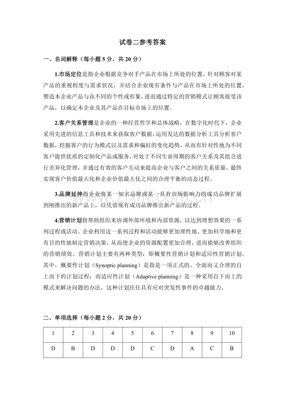 期末考试卷-模拟测试卷营销王永贵试卷2参考答案.docx_第1页