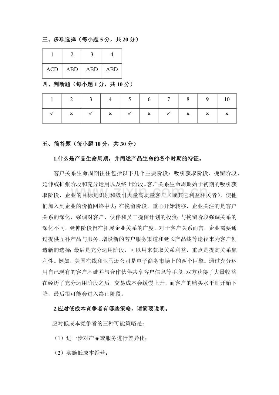 期末考试卷-模拟测试卷营销王永贵试卷2参考答案.docx_第2页