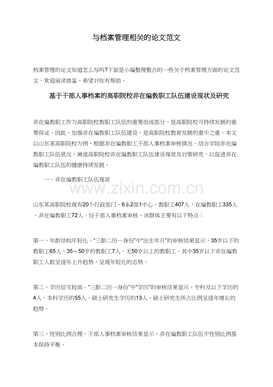 与档案管理相关的论文范文.doc_第1页