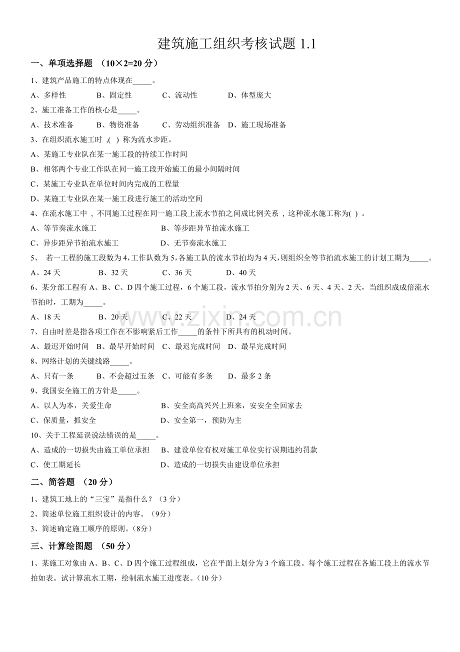 建筑施工组织设计则测综合测试题5套及答案.doc_第1页