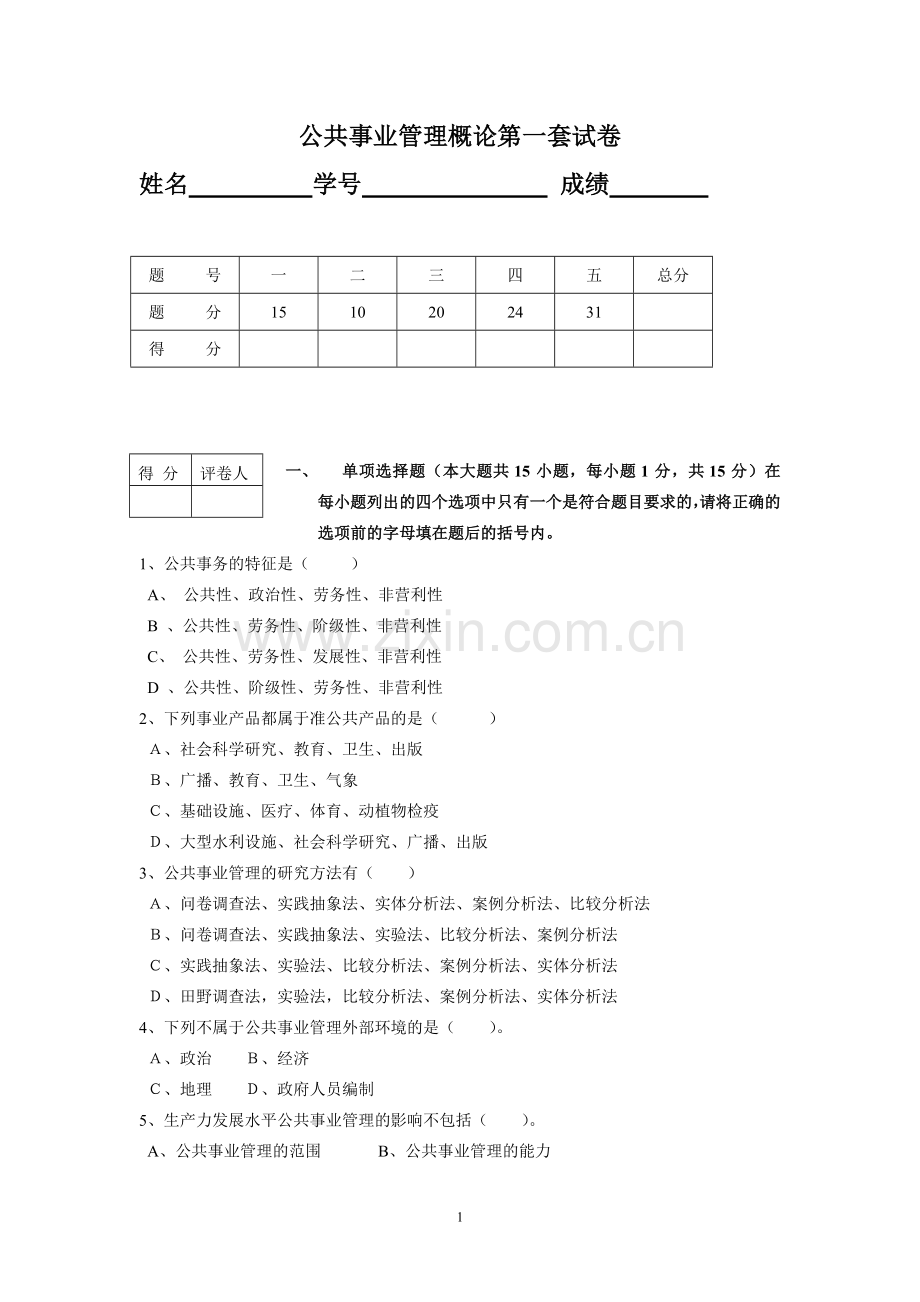 公共事业管理概论AB卷期末考试题模拟试卷综合测试题期末考试卷测试卷1.doc_第1页