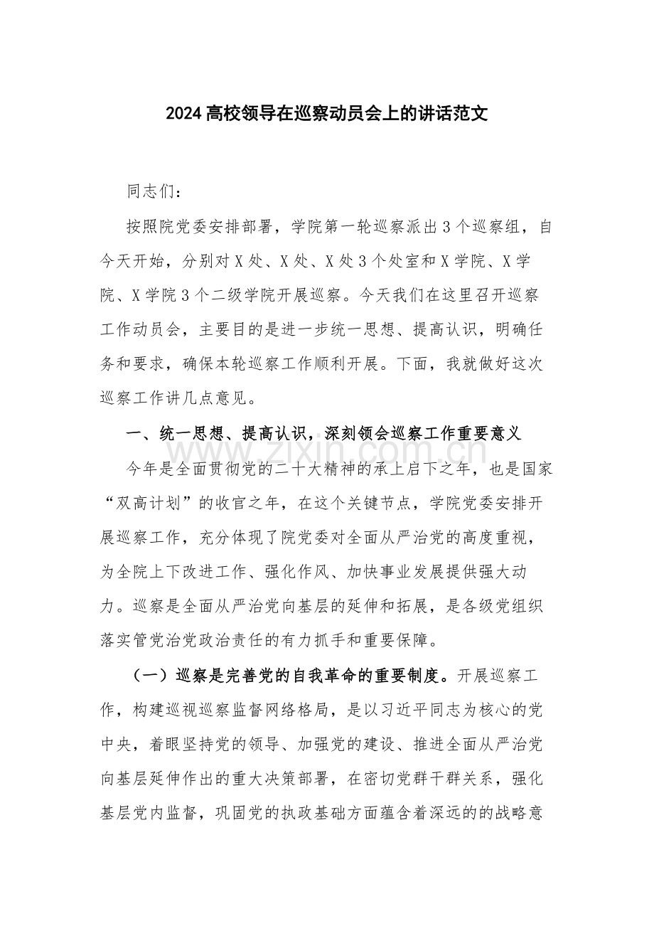 2024高校领导在巡察动员会上的讲话范文.docx_第1页