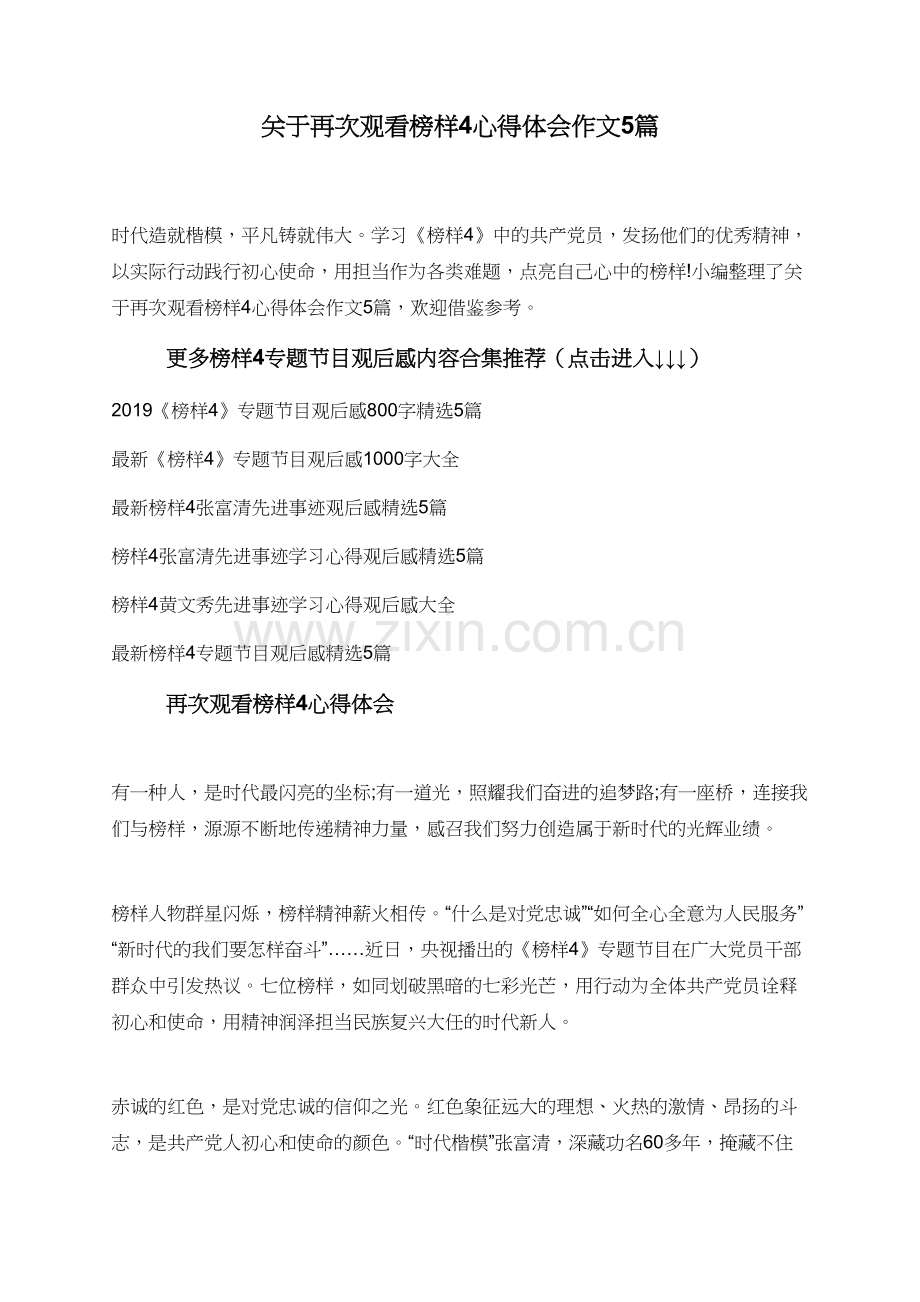 关于再次观看榜样4心得体会作文5篇.doc_第1页