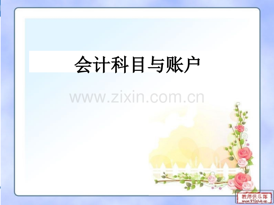 中职教材-会计基础课5会计科目与会计账户.ppt_第1页
