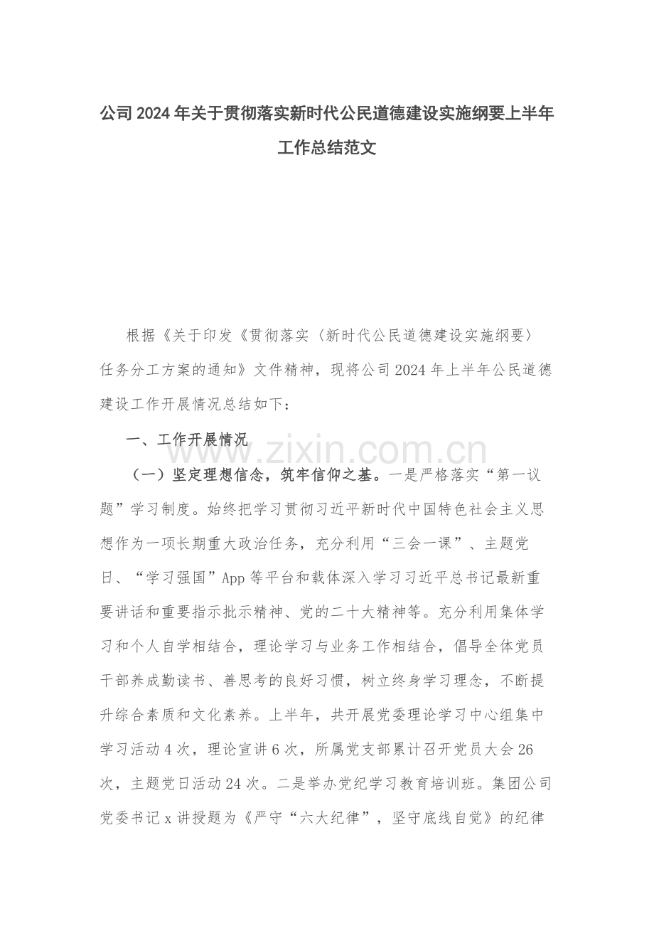 公司2024年关于贯彻落实新时代公民道德建设实施纲要上半年工作总结范文.docx_第1页