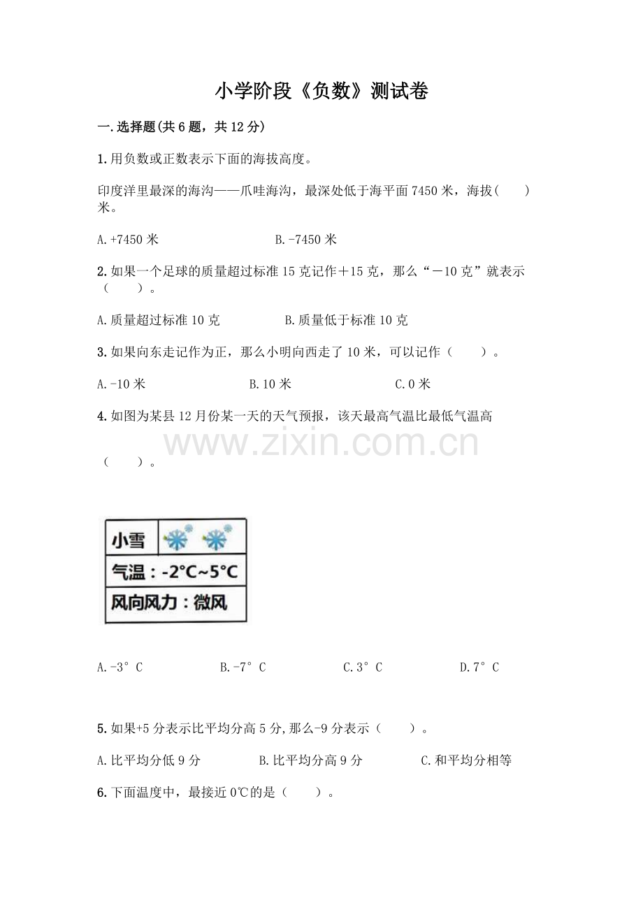 小学阶段《负数》测试卷(名校卷).docx_第1页