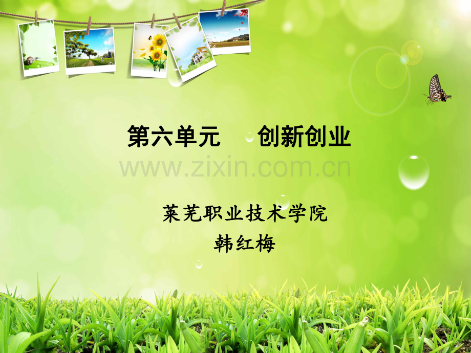 大学生就业指导教程教程第六单元+创新创业.pdf_第1页