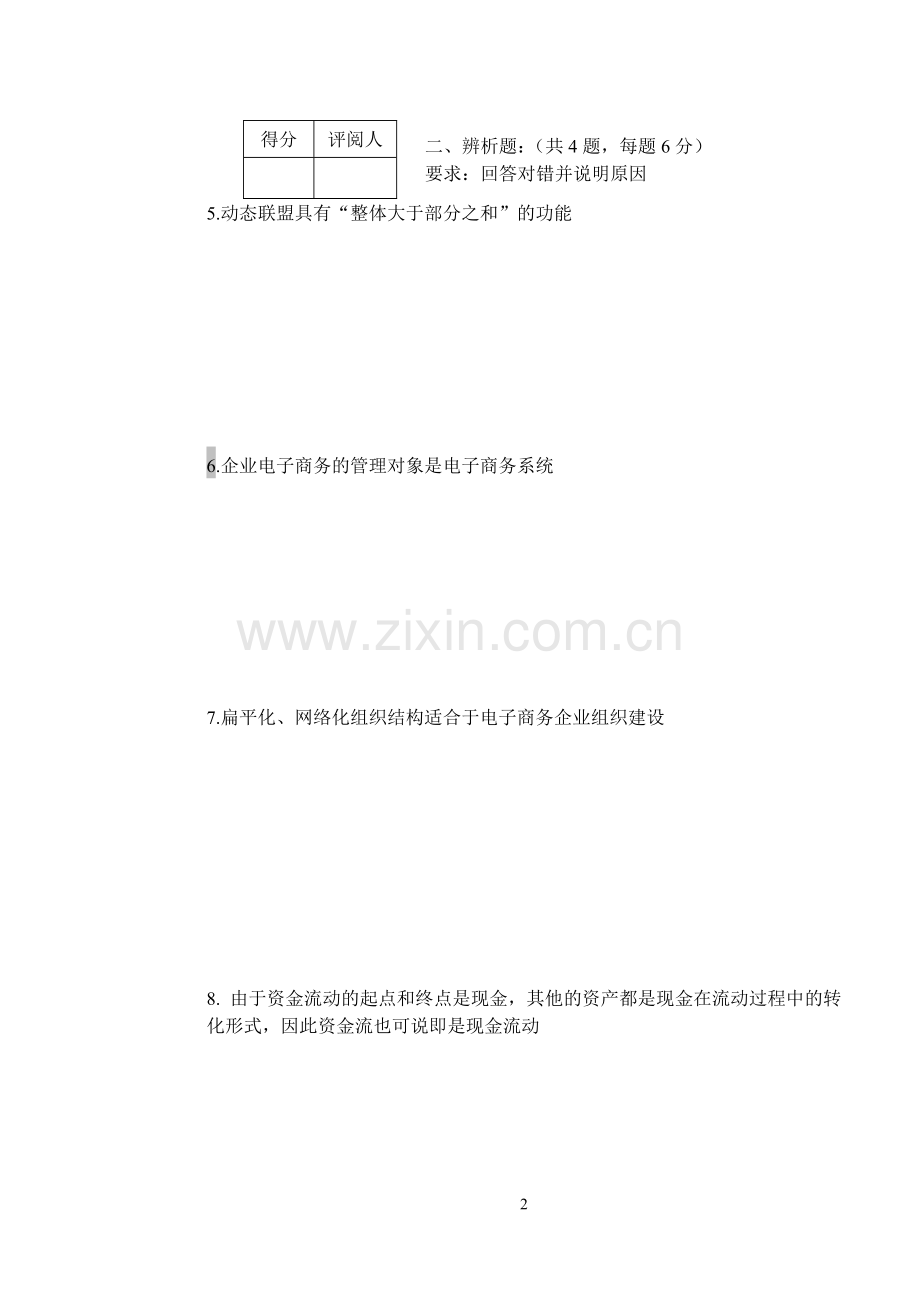 电子商务管理模拟试题带答案期末测试题综合试卷考试题考试卷期末考试卷综合测试题自测题试卷5套AB卷2.doc_第2页