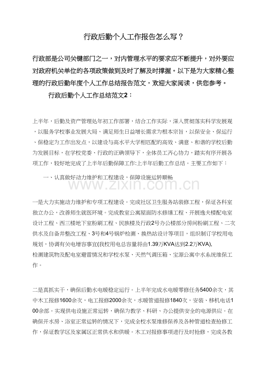行政后勤个人工作报告怎么写？.doc_第1页