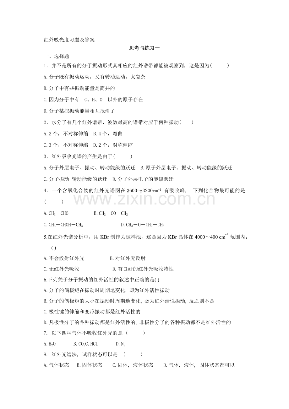 红外吸光度习题及答案.docx_第1页