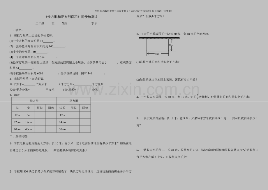 2022年苏教版数学三年级下册《长方形和正方形面积》同步检测.doc_第1页