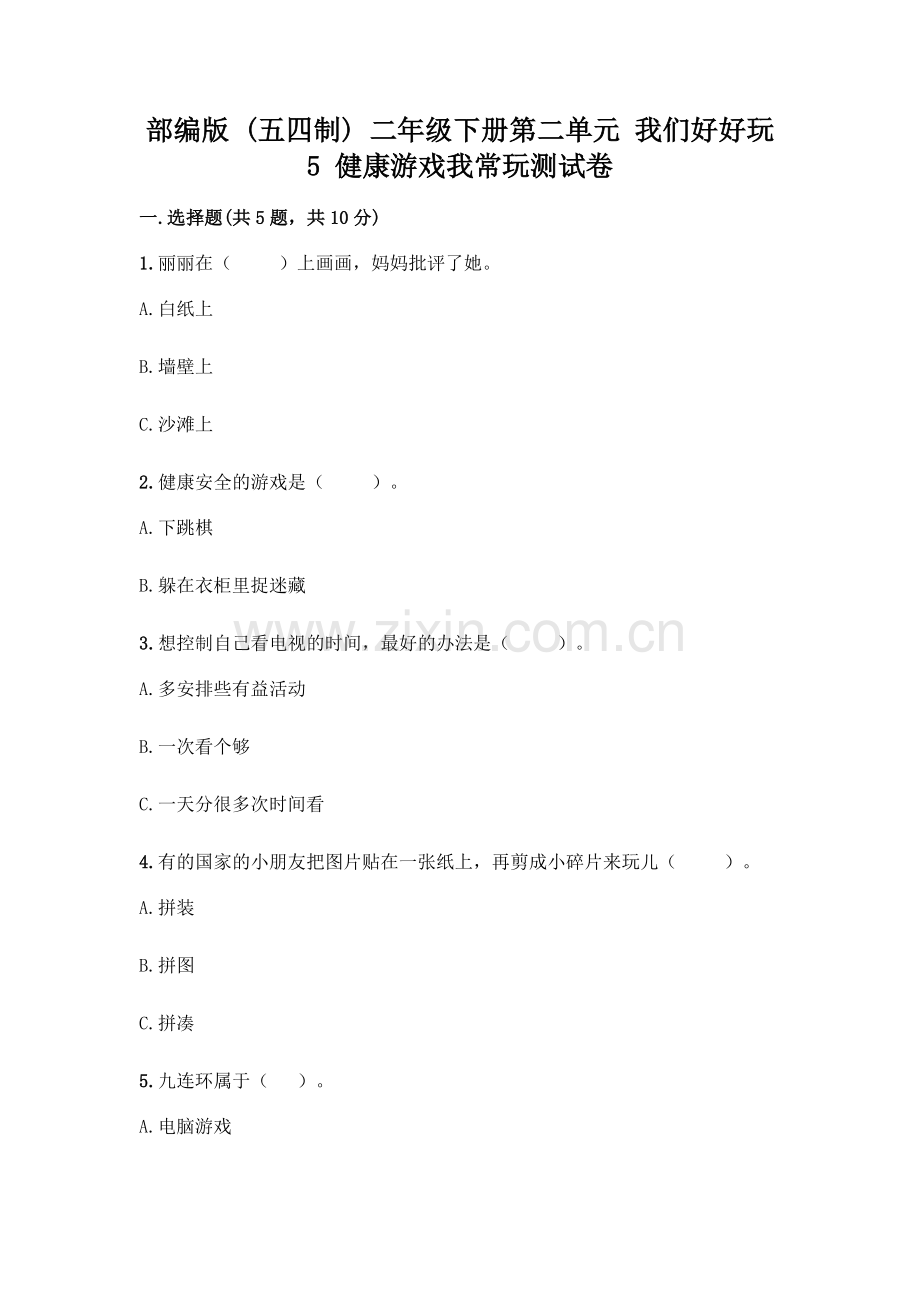 部编版--二年级下册第二单元-我们好好玩-5-健康游戏我常玩测试卷汇总.docx_第1页