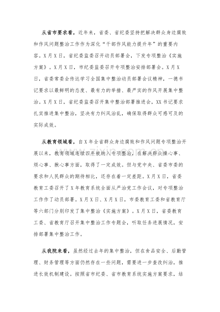 高校书记在教育领域群众身边不正之风和腐败问题集中整治会上的讲话范文.docx_第2页