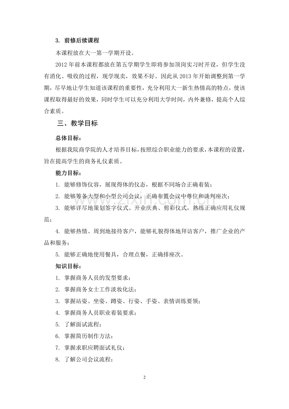 商务礼仪(第3版)--课程整体设计-授课计划-课程整体设计-教学计划-教学日历.doc_第2页