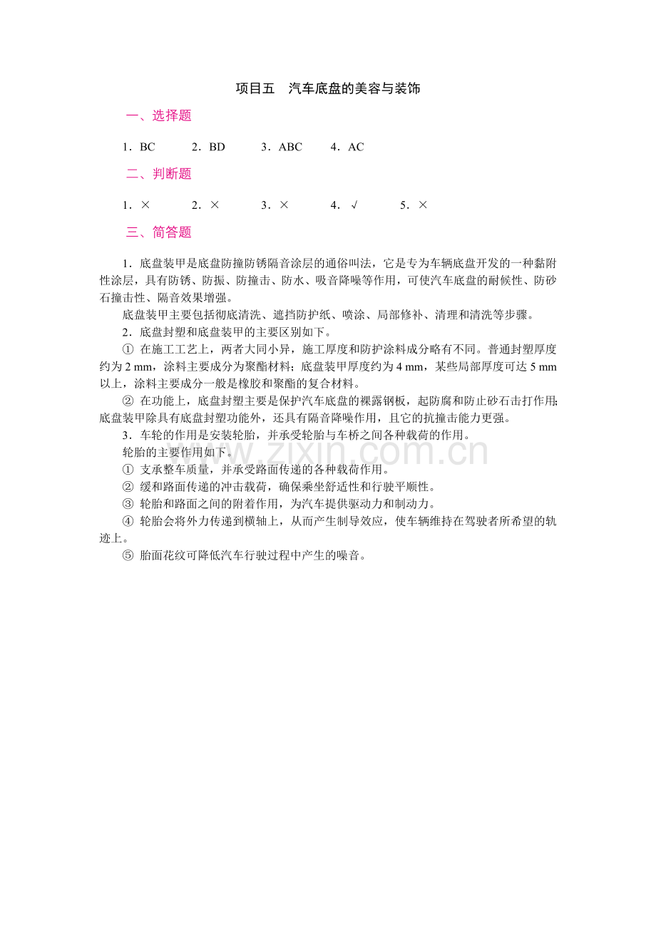 项目五-汽车底盘的美容与装饰答案.doc_第1页