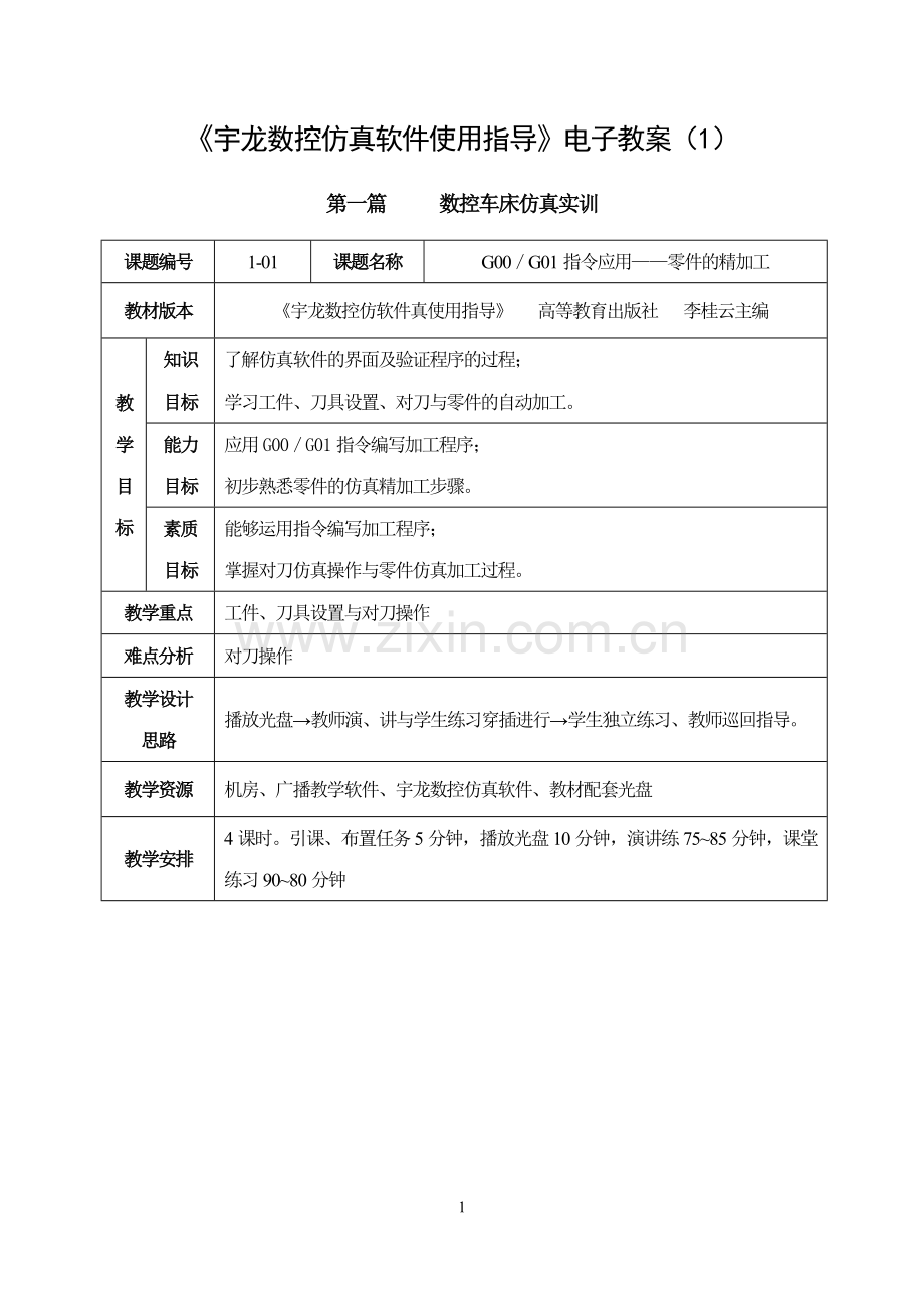 宇龙数控仿真软件使用指导全册教案.doc_第1页
