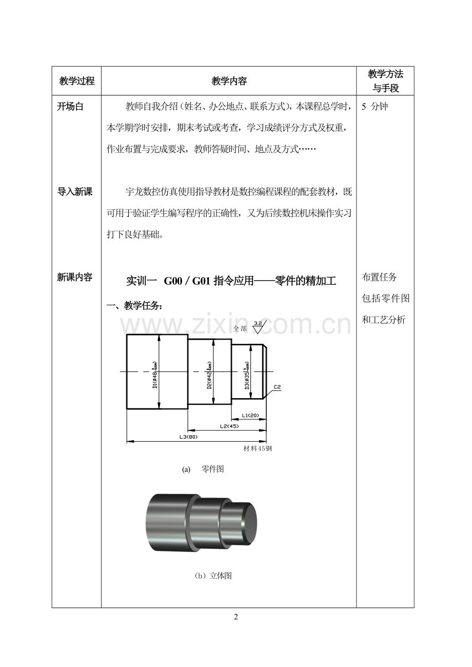 宇龙数控仿真软件使用指导全册教案.doc_第2页