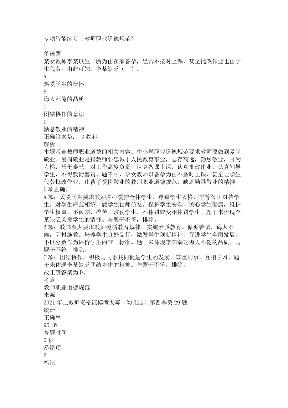 幼儿园教师资格证考试综合素质-教师职业道德规范专项练习题复习题带答案解析测试2.doc_第1页