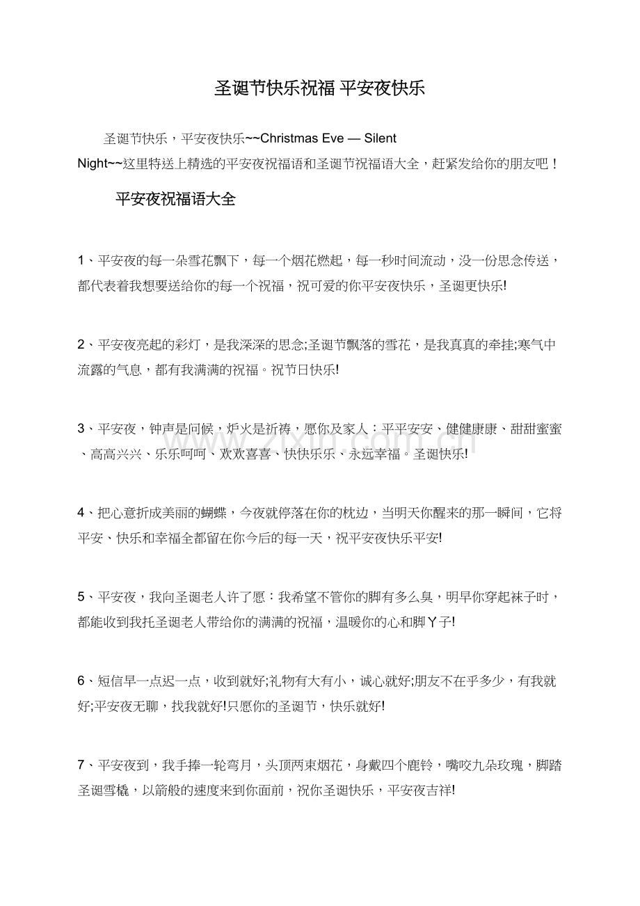圣诞节快乐祝福+平安夜快乐.doc_第1页