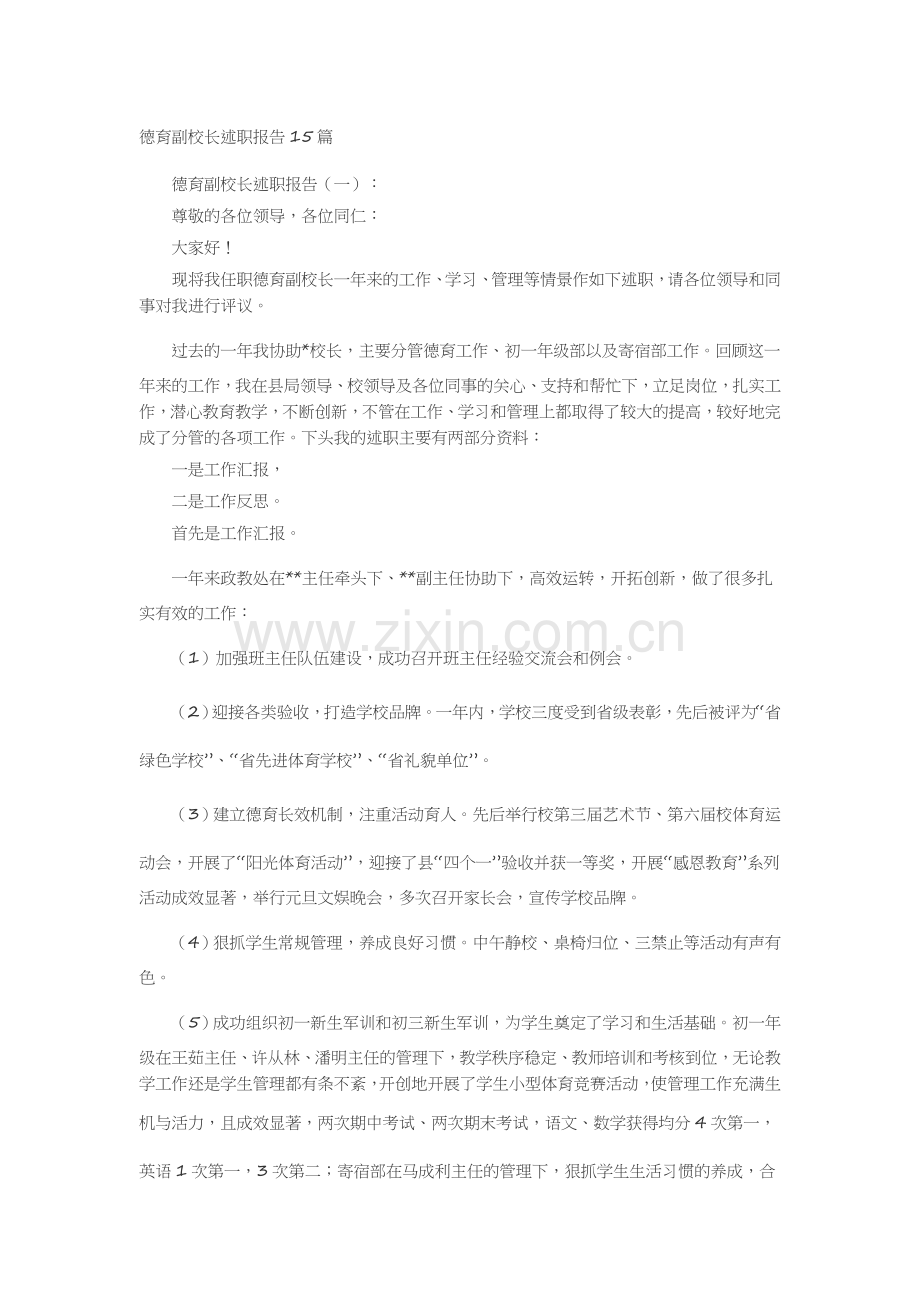 德育副校长述职报告15篇述职报告-工作报告-工作总结.docx_第1页