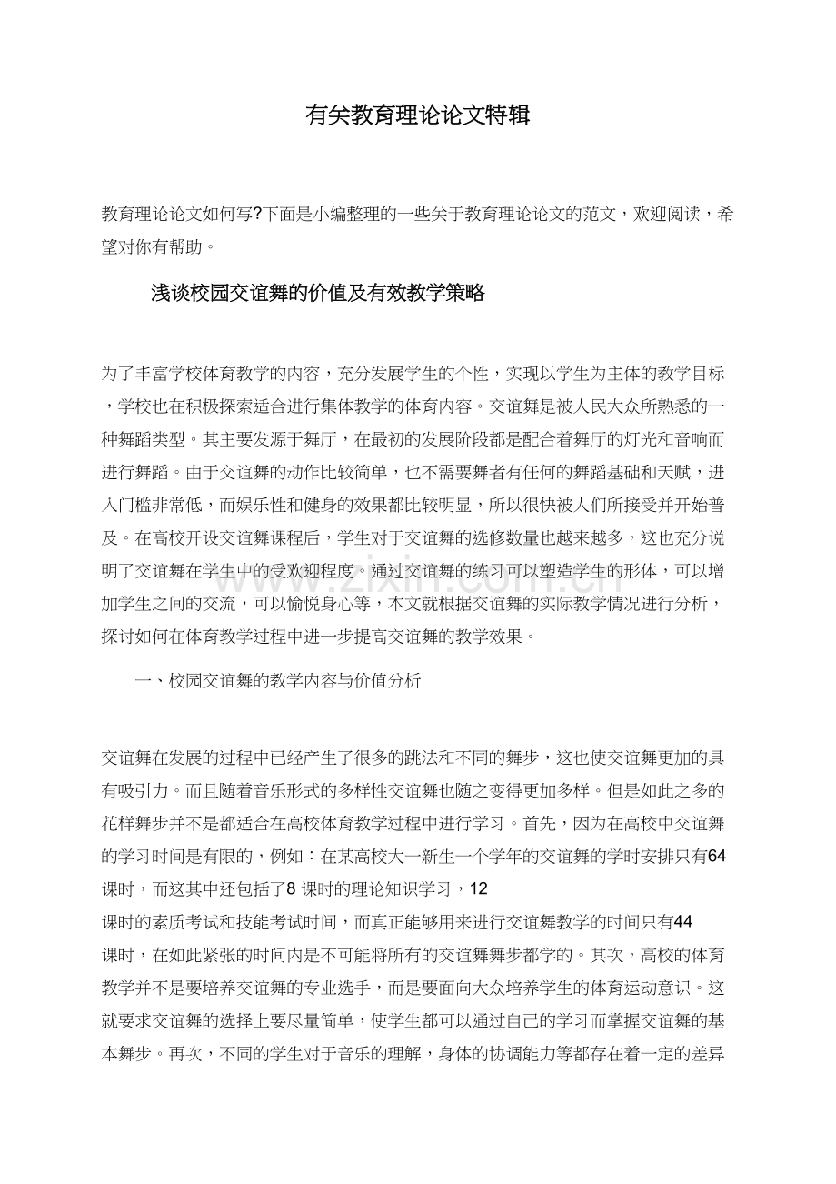 有关教育理论论文特辑.doc_第1页