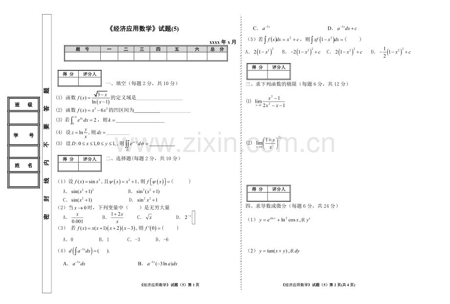 《经济应用数学》试题(5).doc_第1页