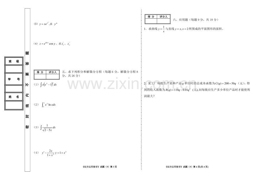 《经济应用数学》试题(5).doc_第2页