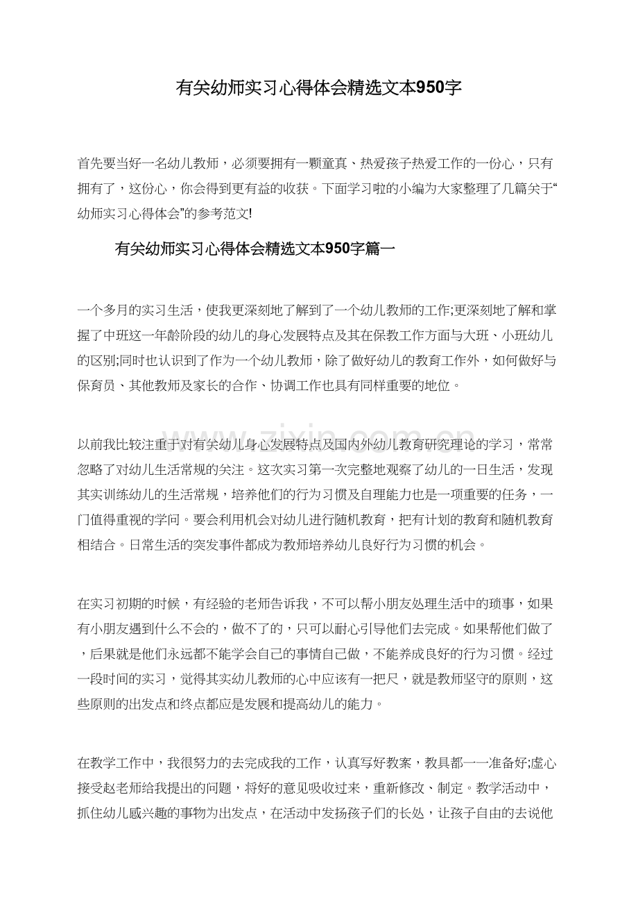 有关幼师实习心得体会文本950字.doc_第1页