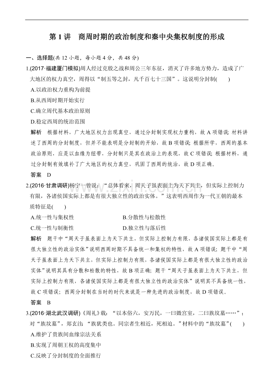 高考历史总复习人教版题库-测试题练习题模拟题带答案解析.doc_第1页