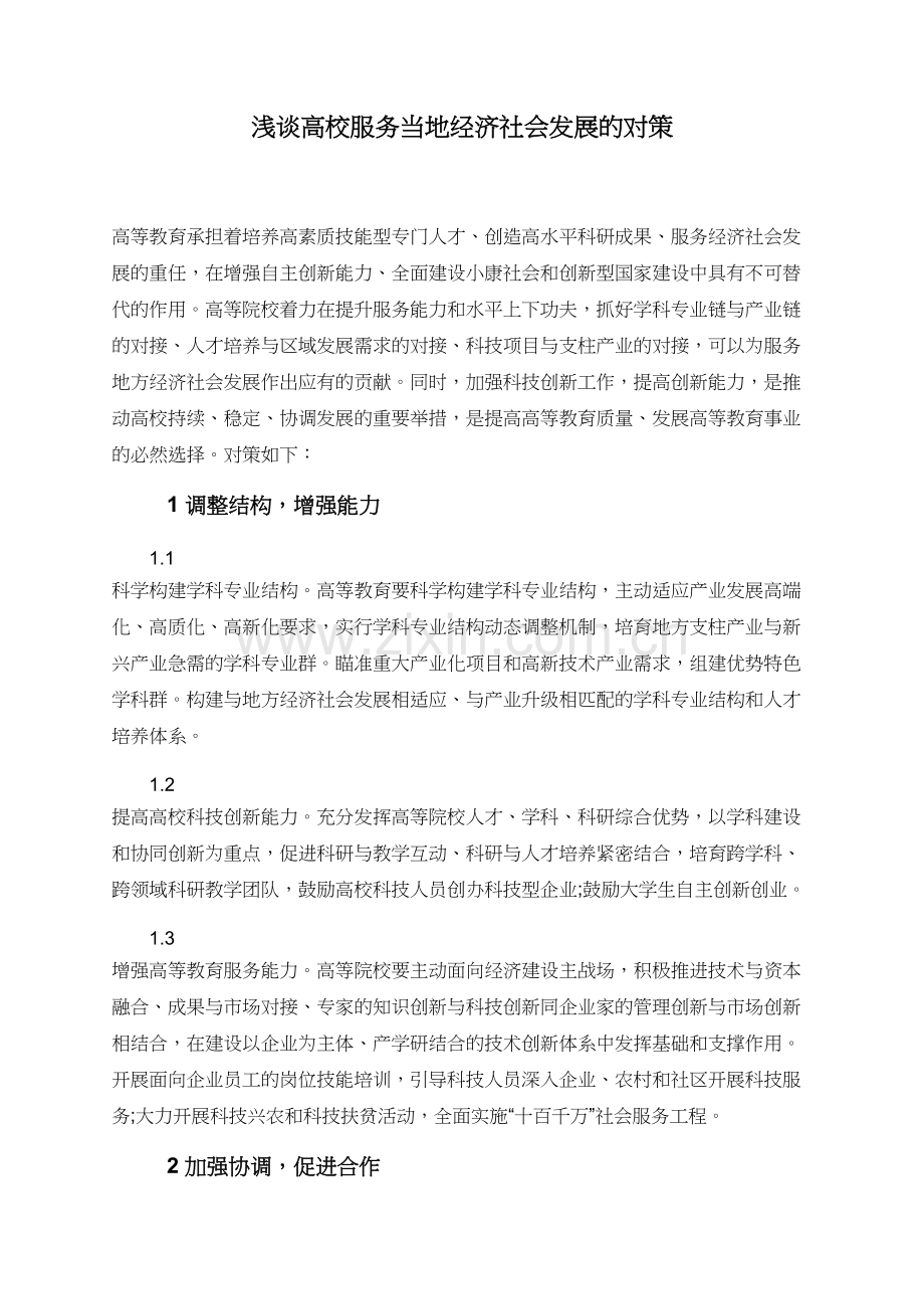 浅谈高校服务当地经济社会发展的对策.doc_第1页
