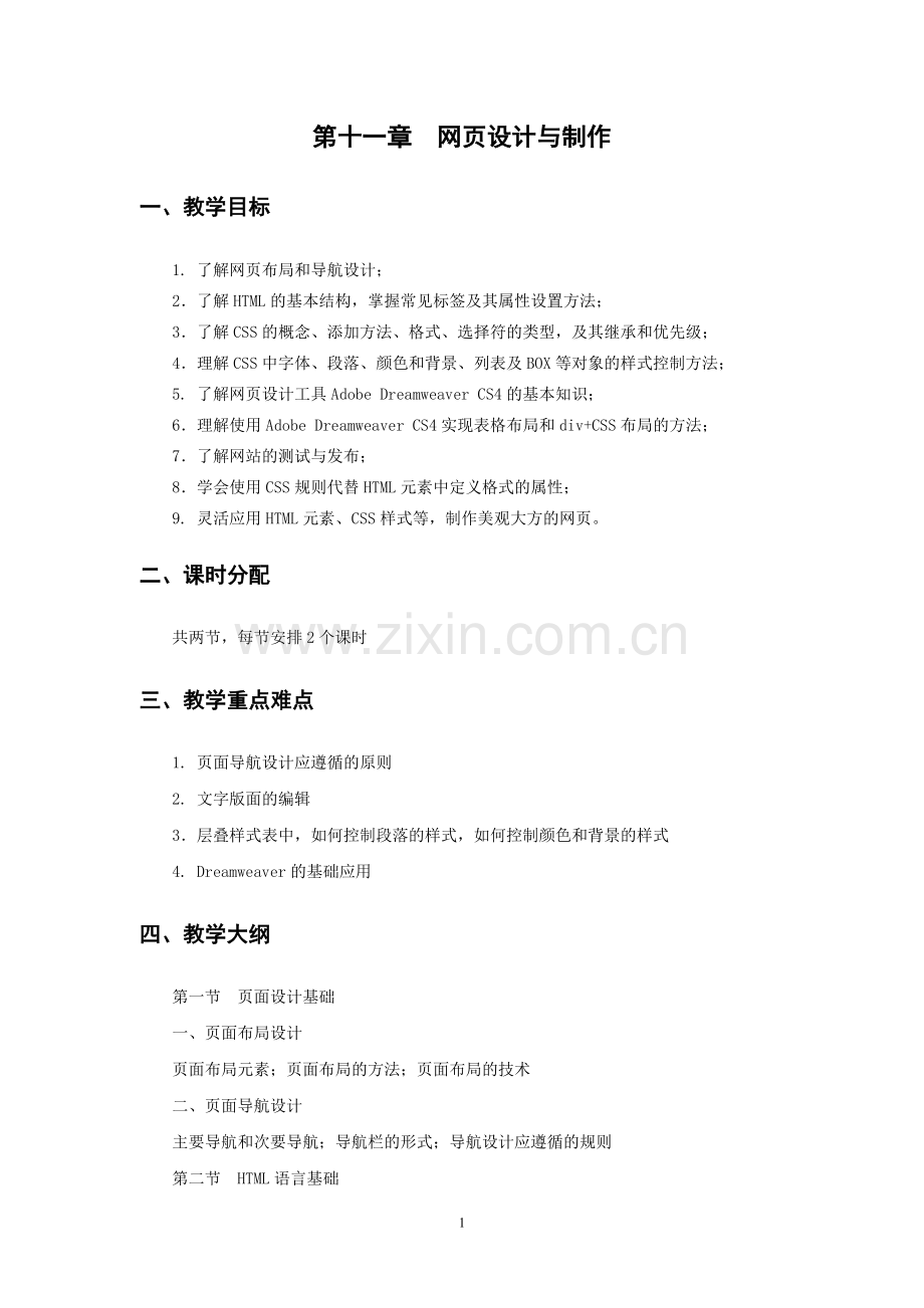 《网络信息编辑》教案第十一章jc.doc_第1页