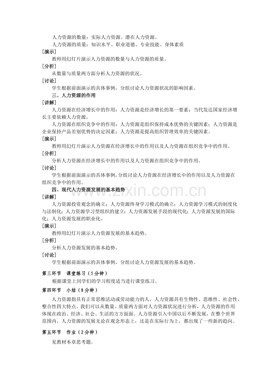 人力资源开发与管理全册教案1-6单元全.doc_第2页