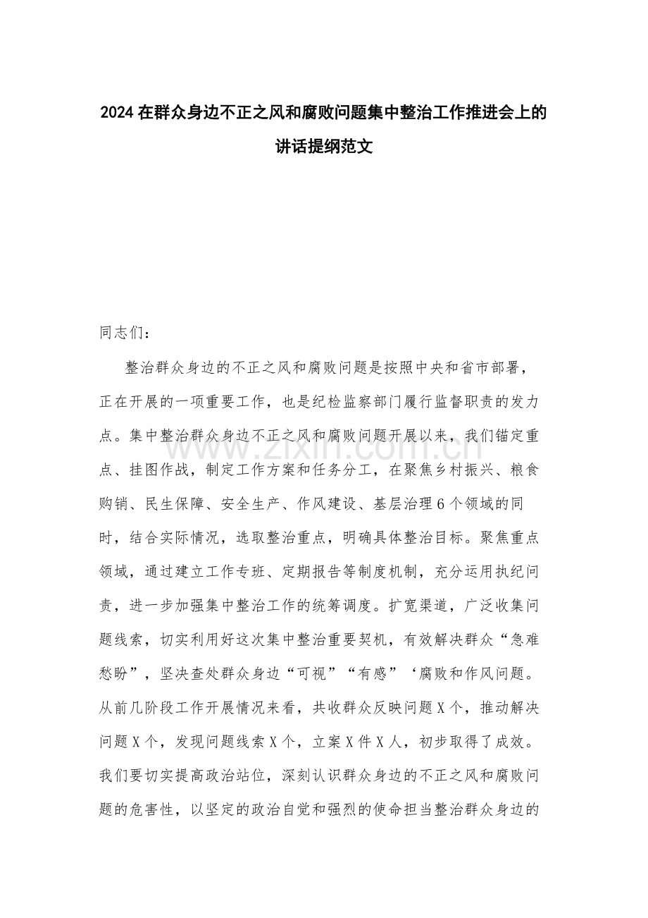 2024在群众身边不正之风和腐败问题集中整治工作推进会上的讲话提纲范文.docx_第1页