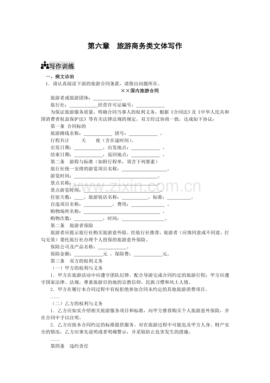 《旅游应用文写作--复习题带答案-第六章xt.doc_第1页