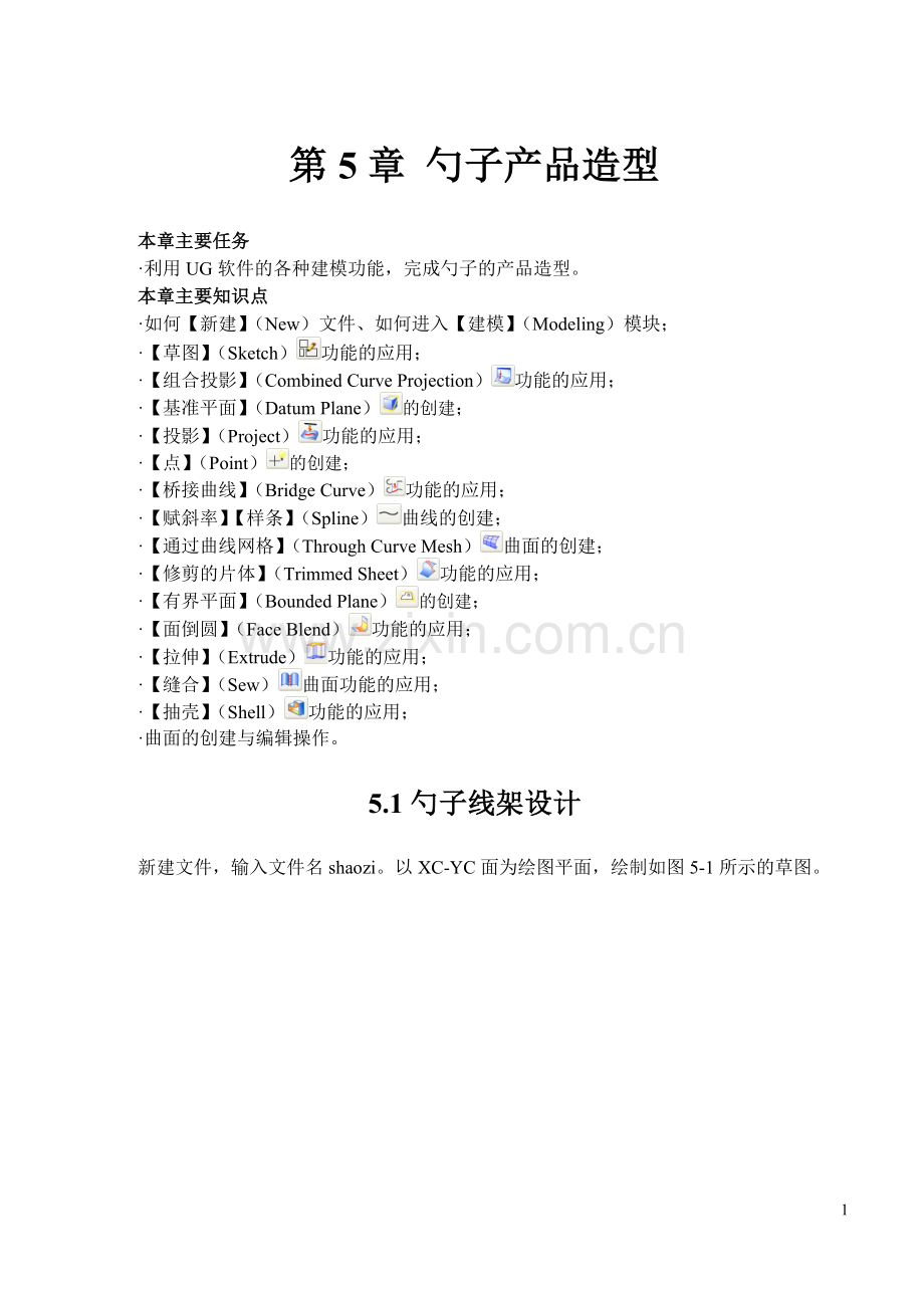 第5章-勺子产品造型.doc_第1页