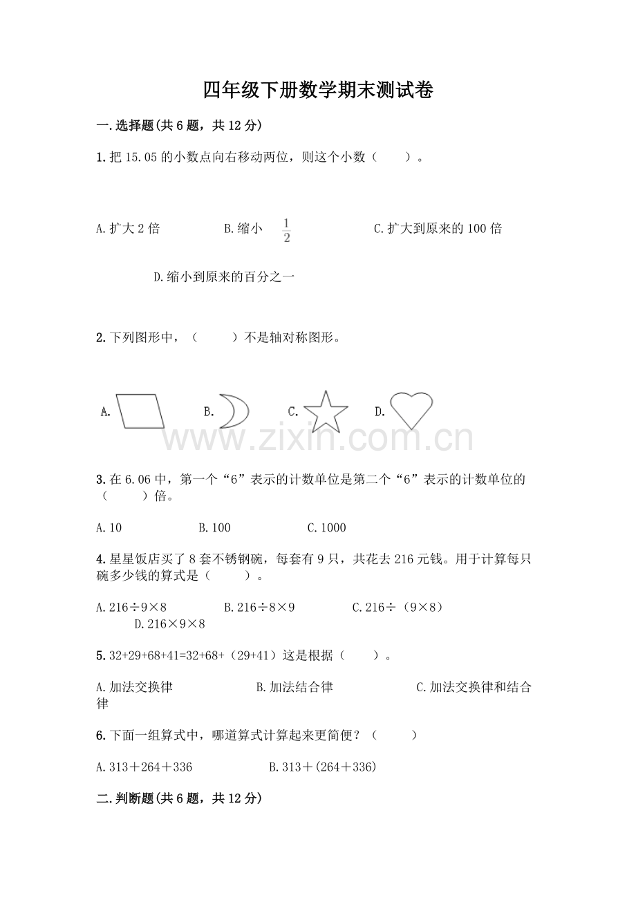 四年级下册数学期末测试卷加答案(能力提升).docx_第1页