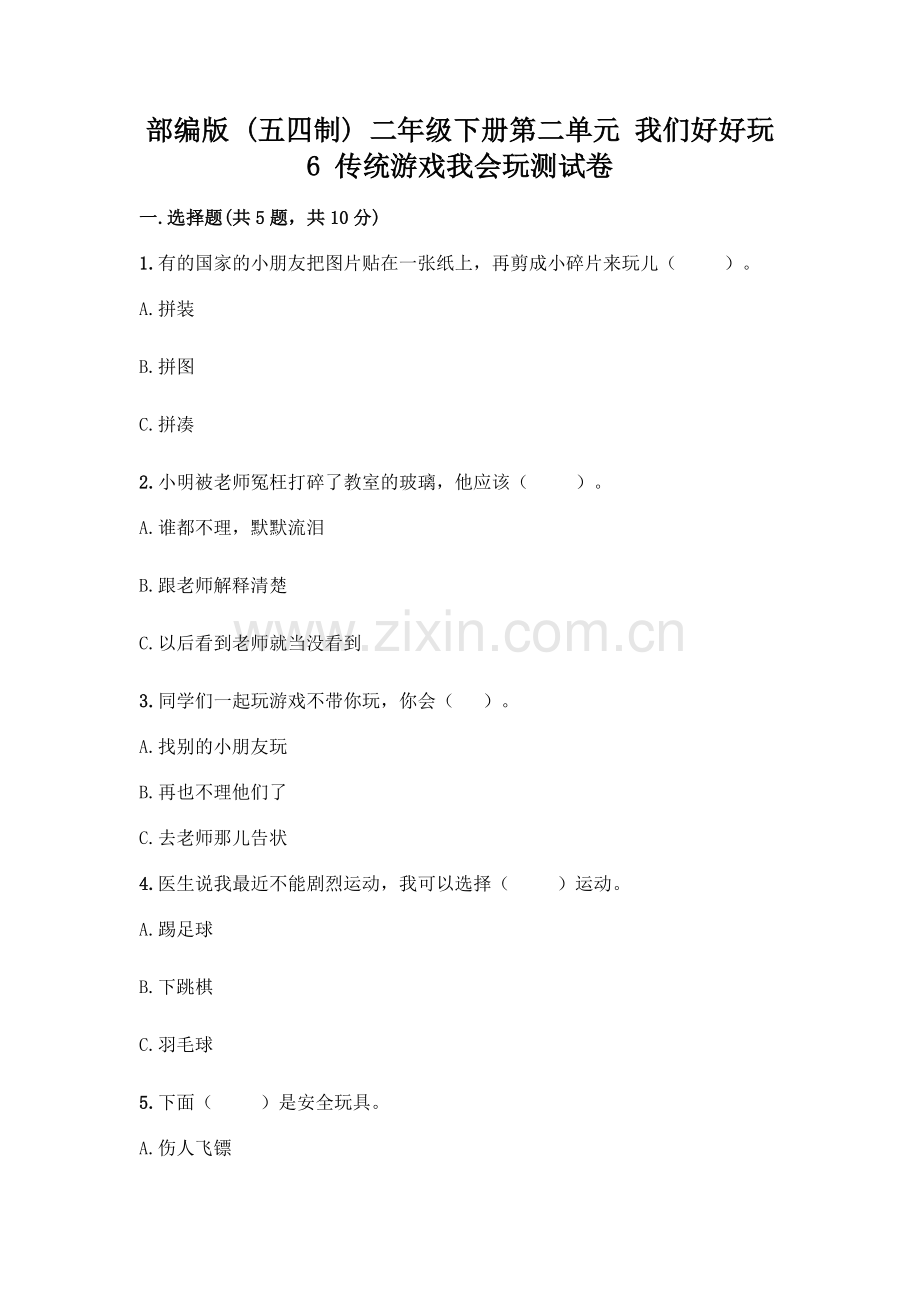 部编版--二年级下册第二单元-我们好好玩-6-传统游戏我会玩测试卷加答案(夺冠).docx_第1页